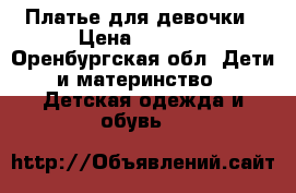 Платье для девочки › Цена ­ 1 000 - Оренбургская обл. Дети и материнство » Детская одежда и обувь   